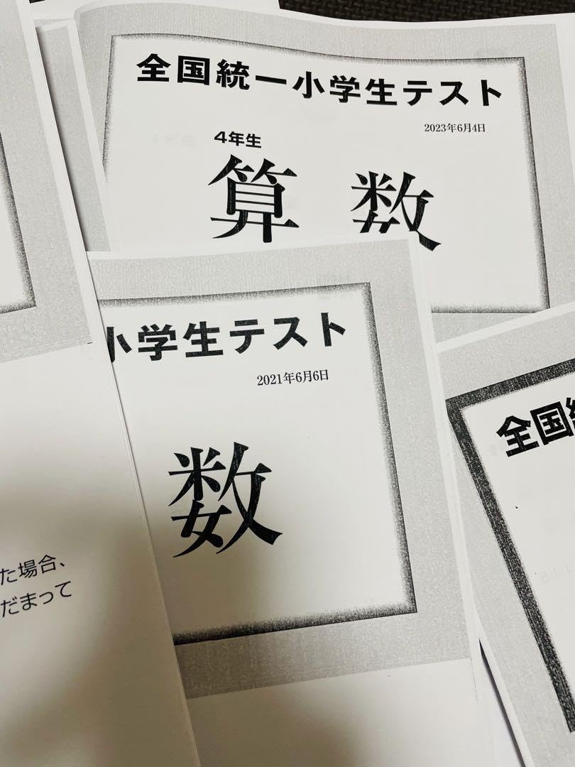 Amazon.co.jp: 4年生 全国統一小学生テスト 2021年、2022年、2023年の