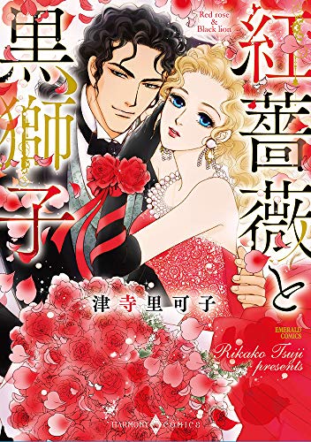 『紅薔薇と黒獅子』1巻
