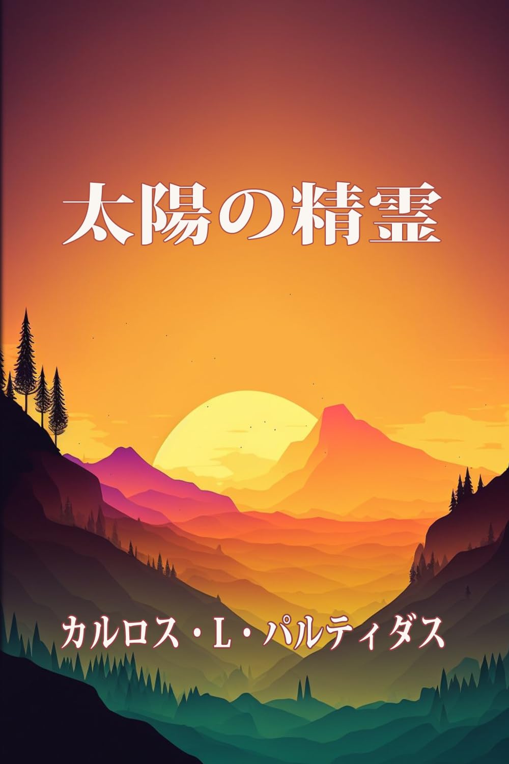 太陽の精霊: 太陽の温度は精神の磁気質量に影響を与えない