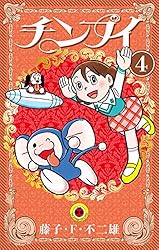 チンプイ　小学館のテレビ絵本シリーズ　①②③巻 Amazon.co.jp: チンプイ（1） (てんとう虫コミックス) 電子書籍