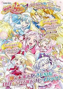 HUGっと！プリキュア オフィシャルコンプリートブック (学研ムック)