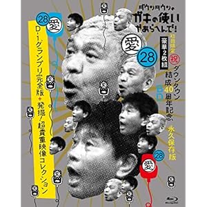 ダウンタウンのガキの使いやあらへんで！(祝)ダウンタウン結成40周年記念Blu-ray 初回限定永久保存版(28)(..." 