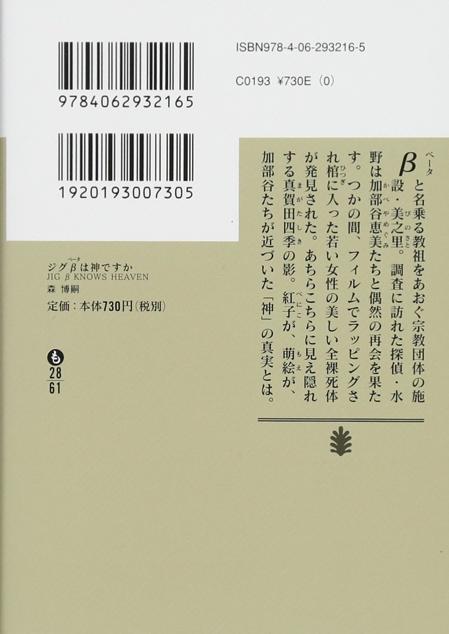 ジグbは神ですか Jig B Knows Heaven 講談社文庫 森 博嗣 本 通販 Amazon