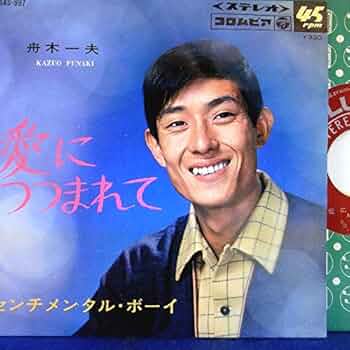 見本品 新品未開封品 舟木一夫 純愛BOX第2弾 Amazon.co.jp: 【EP】舟木一夫「 愛につつまれて/センチメンタル