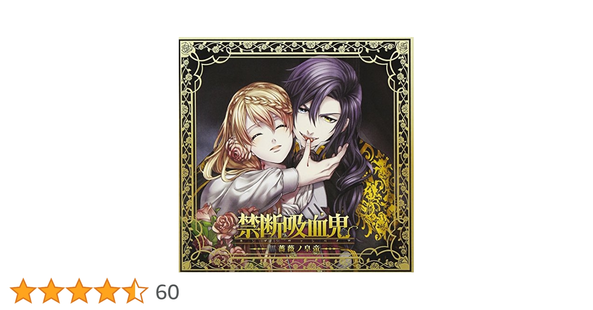 禁断吸血鬼　ヴァンパイア　CD 6枚セット Amazon.co.jp: 禁断吸血鬼~紅薔薇ノ王~: ミュージック