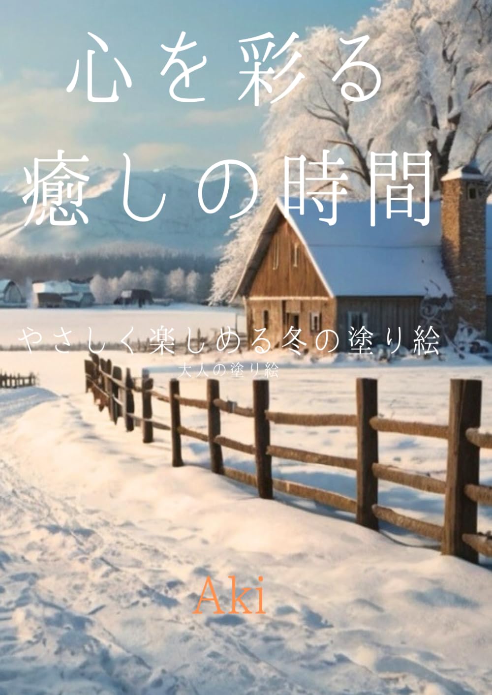 心を彩る癒しの時間: やさしく楽しめる冬の塗り絵:大人の塗り絵 (Tranquil Lines)