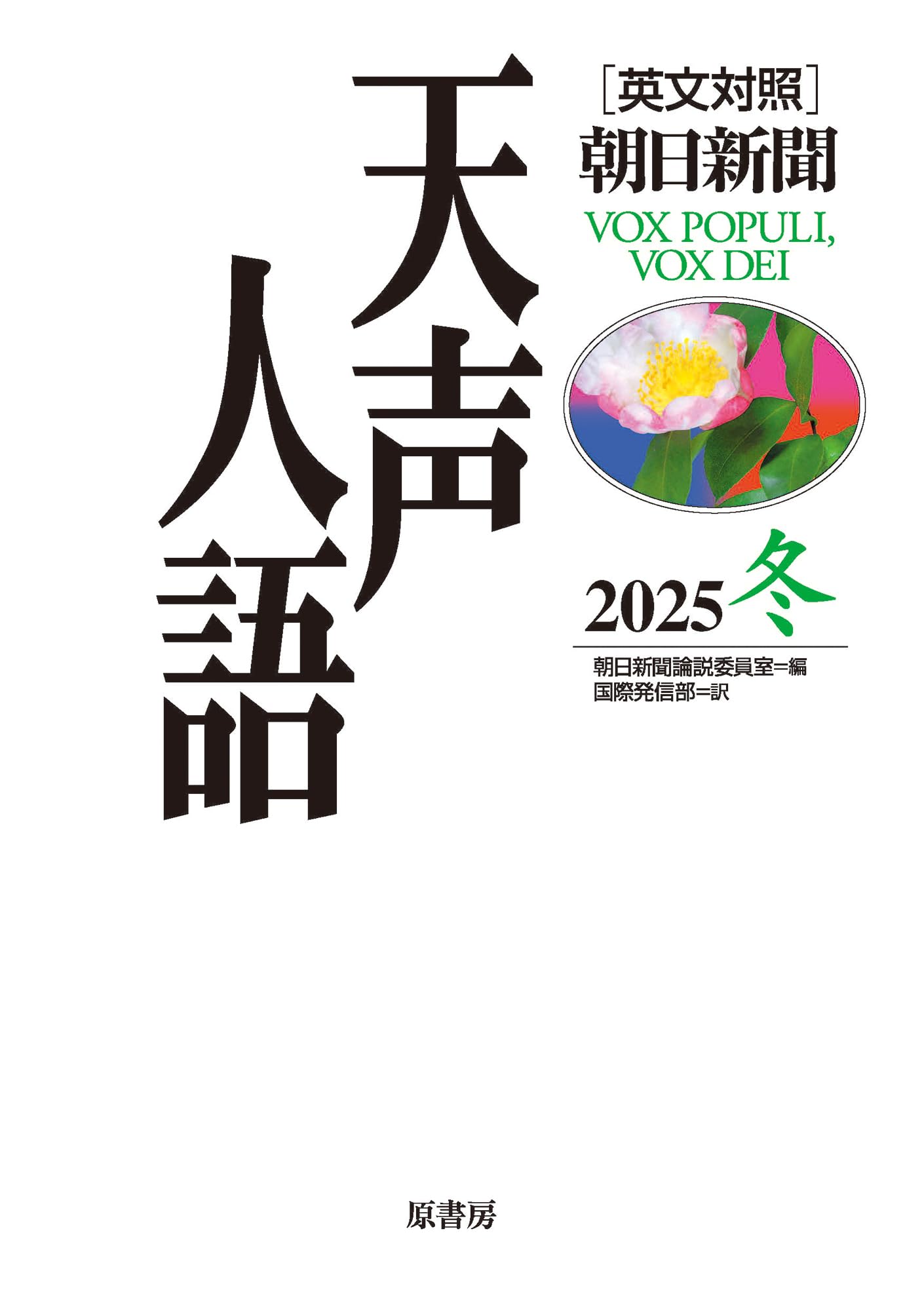 英文対照 天声人語 2025冬 Vol.223 | 朝日新聞論説委員室, 国際発信部
