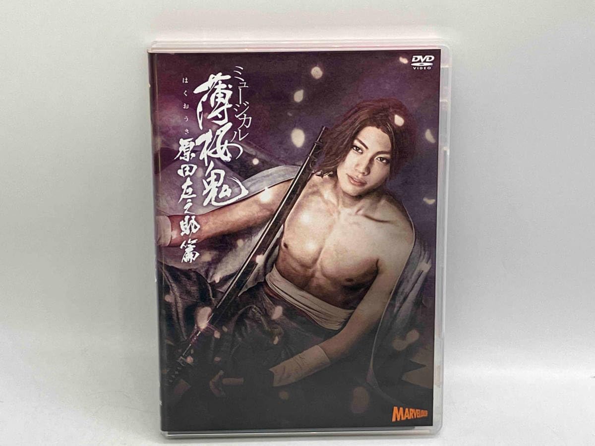 Amazon.co.jp: ミュージカル 薄桜鬼 原田左之助篇（Blu - その他 