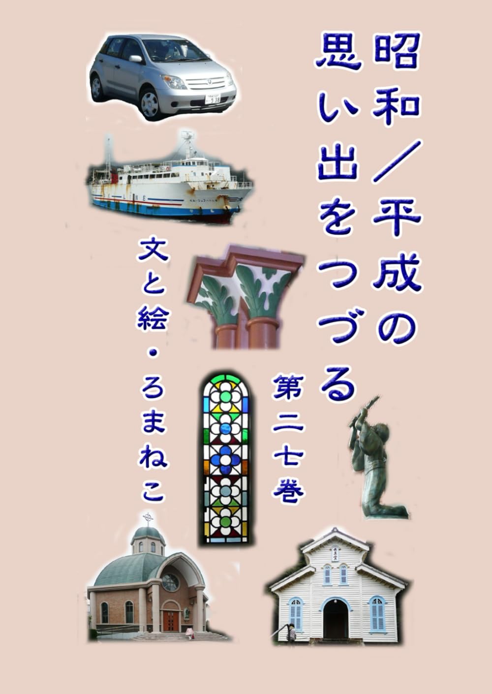 昭和／平成の思い出をつづる　第二七巻