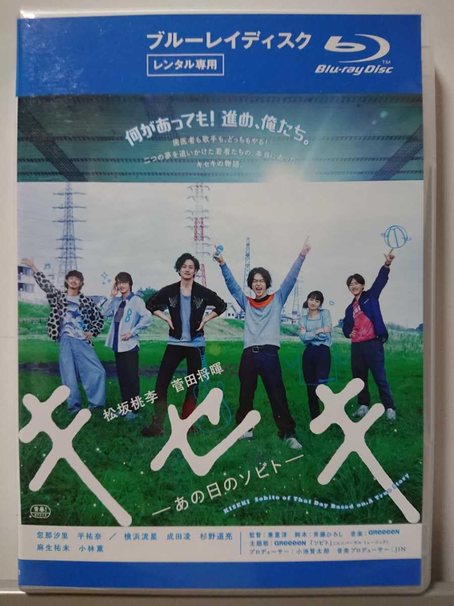 キセキーあの日のソビトー Blu-ray豪華版 Amazon.co.jp: キセキ ーあの日のソビトー 豪華版 [Blu-ray