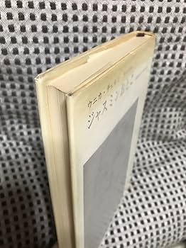 Amazon.co.jp: ジャスミンおとこ 分裂病女性の体験の記録