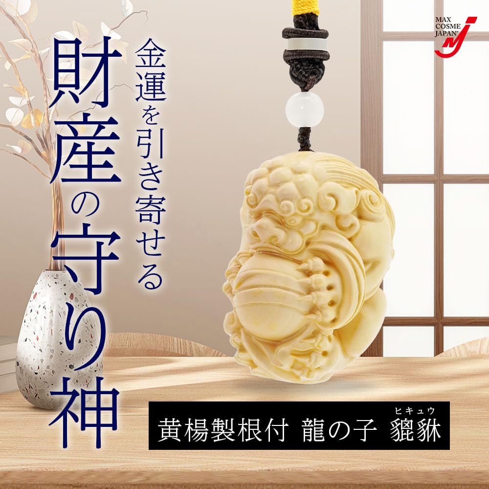Amazon.co.jp: 根付 龍の子 貔貅 ヒキュウ 黄楊製 木彫り 金運 財運