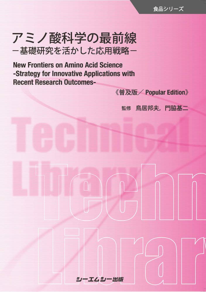Amazon.co.jp: アミノ酸科学の最前線《普及版》: -基礎研究を活かした 