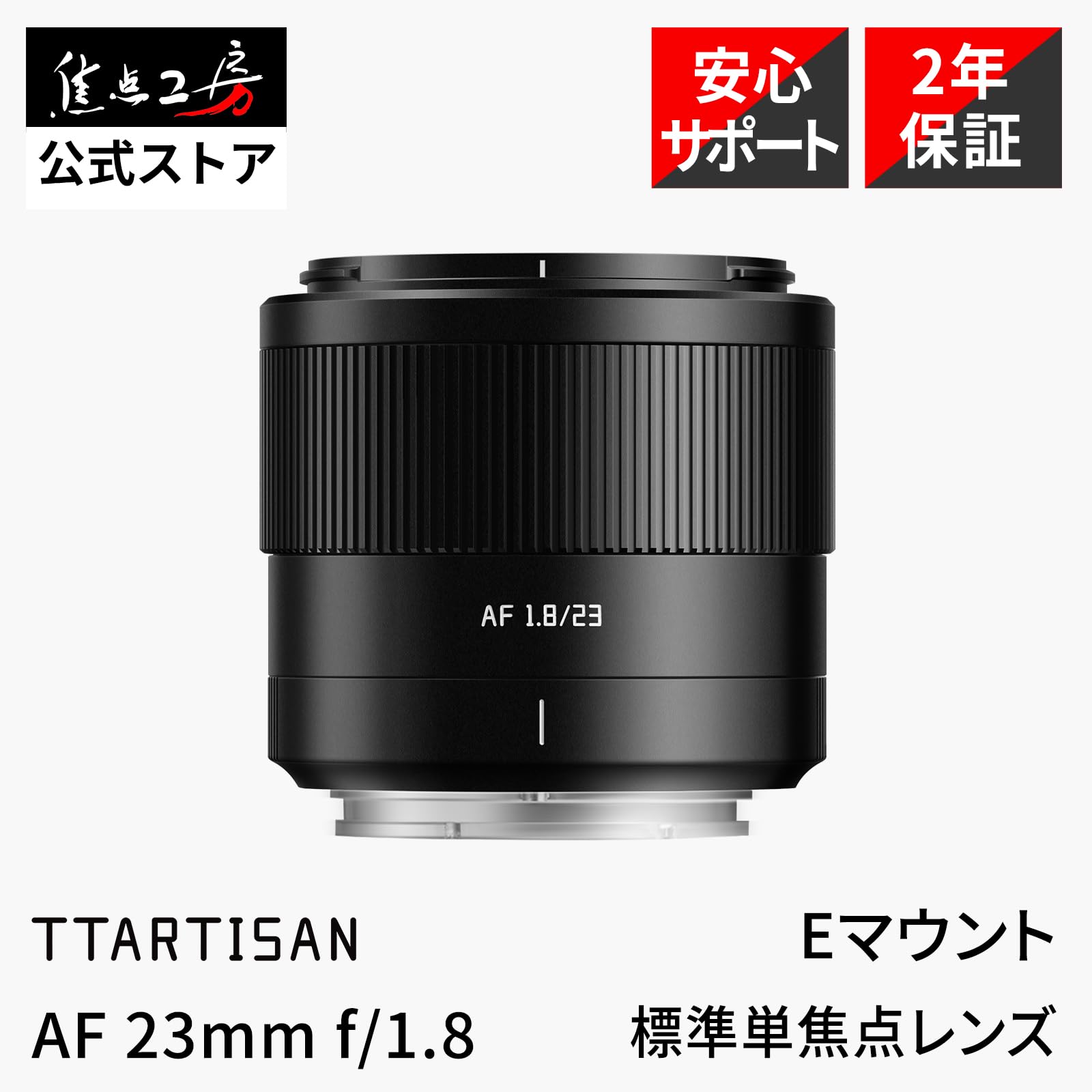 Amazon.co.jp: TTArtisan AF 23mm F1.8 Eマウント APS-C 単焦点
