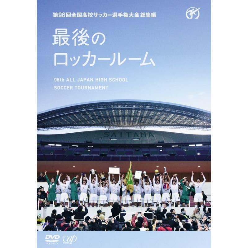 Amazon.co.jp: 第96回全国高校サッカー選手権大会 総集編 最後の