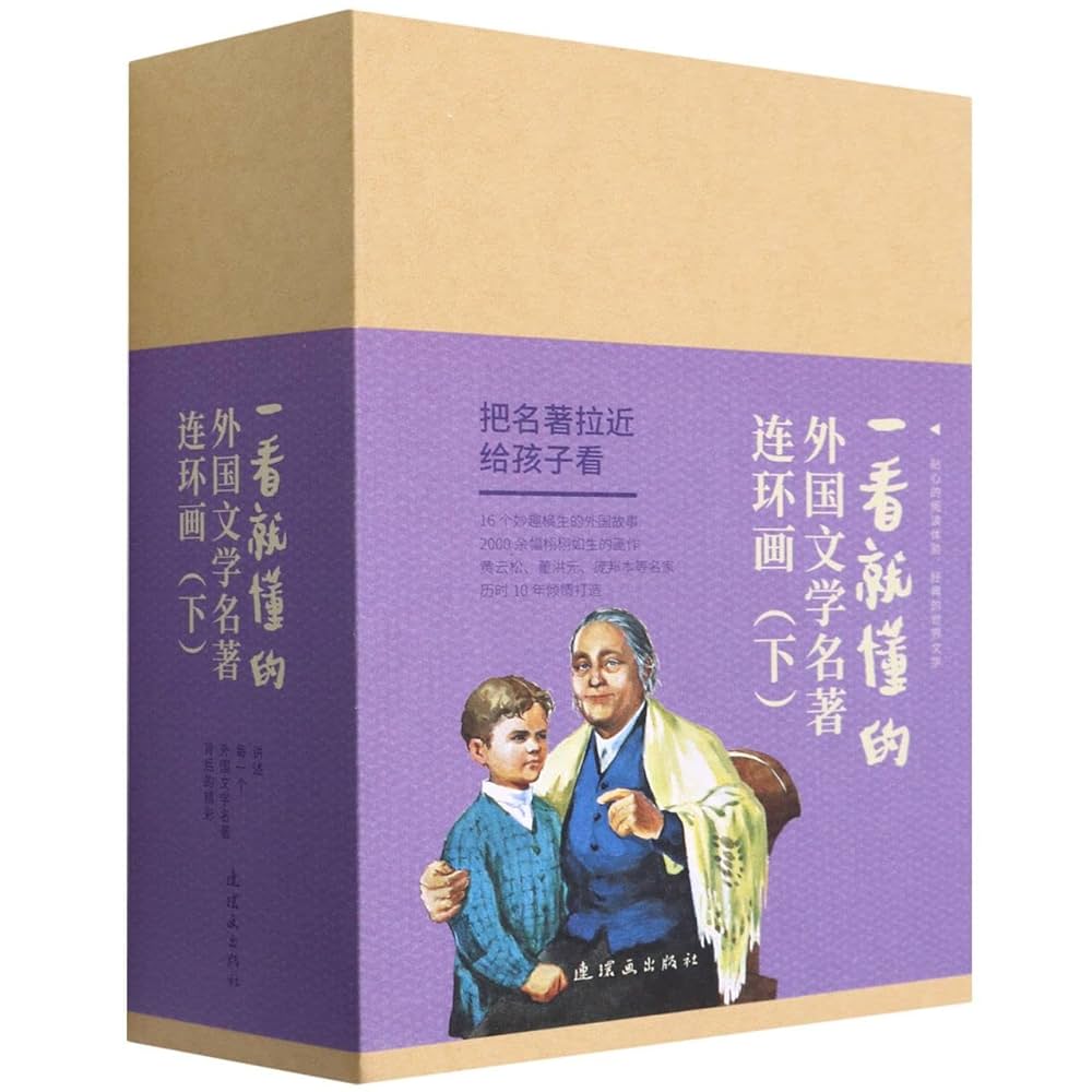 Amazon.com: 一看就懂的外国文学名著连环画(下共16册)(精