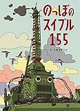 のっぽのスイブル155