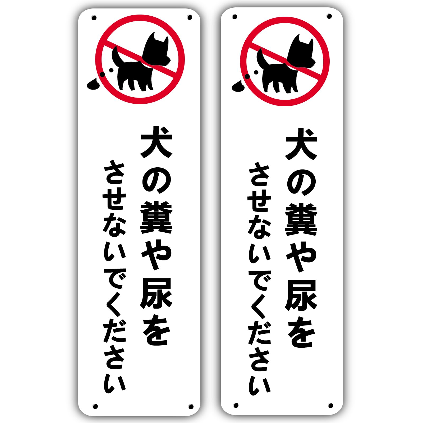 Seagron 犬の糞や尿をさせないでください 【穴あけタイプ】 注意看板 警告サイン 安全標識 軽量 1.5mm PVC製 33cm×10.5cm 防水 屋外2枚セット タテ型