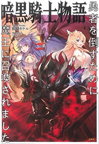 暗黒騎士物語 勇者を倒すために魔王に召喚されました』｜感想