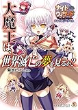 ナイトウィザード The 2nd Edition アンソロジーノベル 大魔王は、世界滅亡の夢を見るか? ナイトウィザードアンソロジーノベル (ファミ通文庫)