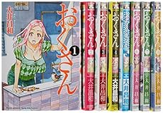 おくさん コミック 1 8巻セット 感想 レビュー 読書メーター おくさん コミック 1 8巻セット 感想 レビュー 読書メーター