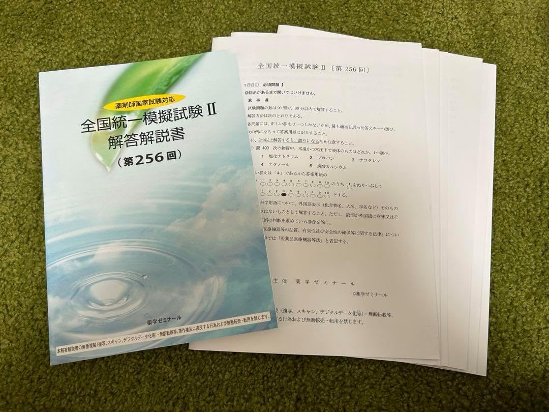 薬学ゼミナール 薬剤師国家試験対応 全国統一模擬試験I～III 解答解説書(第