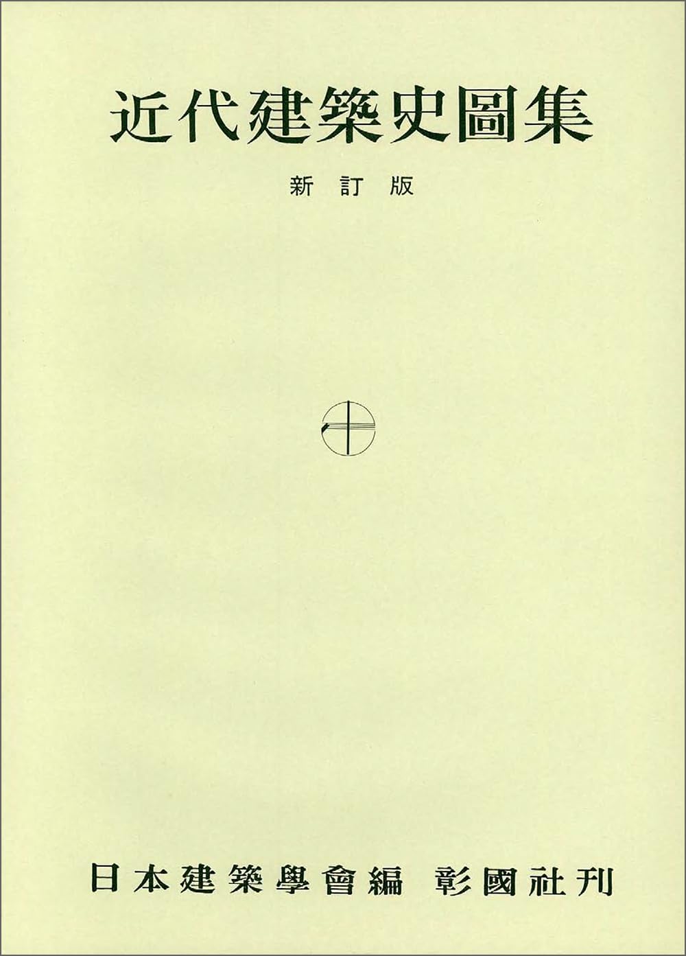 Amazon.co.jp: 近代建築史図集 新訂版 : 日本建築学会: 本