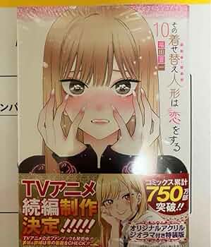 その着せ替え人形は恋をする。購入特典。配布品。限定品。328点セット！！ Amazon.co.jp: その着せ替え人形は恋をする 10巻 アニメイト特典