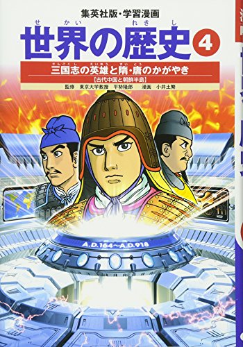 学習漫画 世界の歴史 4 三国志の英雄と隋・唐のかがやき 古代中国と朝鮮半島