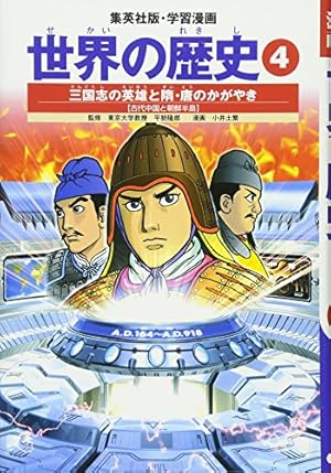 学習漫画 世界の歴史 16 第一次世界大戦 戦火におおわれるヨーロッパ