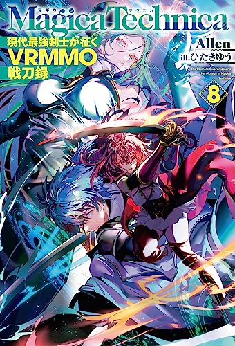 マギカテクニカ ～現代最強剣士が征くVRMMO戦刀録～ 8 (HJ NOVELS HJN 48-08)