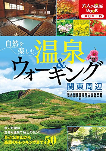 PDFダウンロード 自然を楽しむ温泉&ウォーキング 関東周辺 (大人の遠足BOOK) バイ