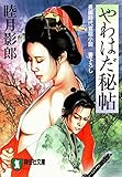 やわはだ秘帖 (祥伝社文庫)
