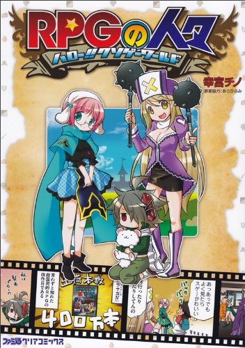 Rpgの人々 ハロー クソゲーワールド ファミ通クリアコミックス 幸宮チノ アルカディア編集部 本 通販 Amazon
