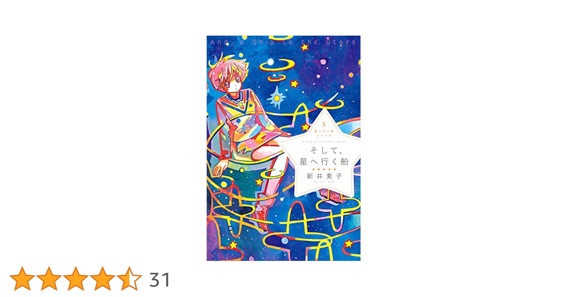 そして、星へ行く船 逆恨みのネメシス CD 帯付 新井素子 2025年最新】星へ行く船の人気アイテム - メルカリ