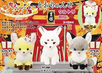 Amazon.co.jp: ちょコンとキツネ とおりゃんせ ぬいぐるみ ウルトラBIG