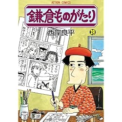 鎌倉ものがたり 1-35巻 新品セット (アクション・コミックス) | 良平