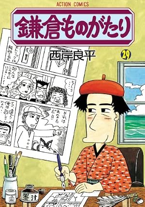 鎌倉ものがたり(30) (アクションコミックス) | 西岸 良平 |本 | 通販