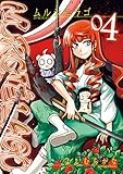 MURCIÉLAGO -ムルシエラゴ- 4巻 (デジタル版ヤングガンガンコミックス)