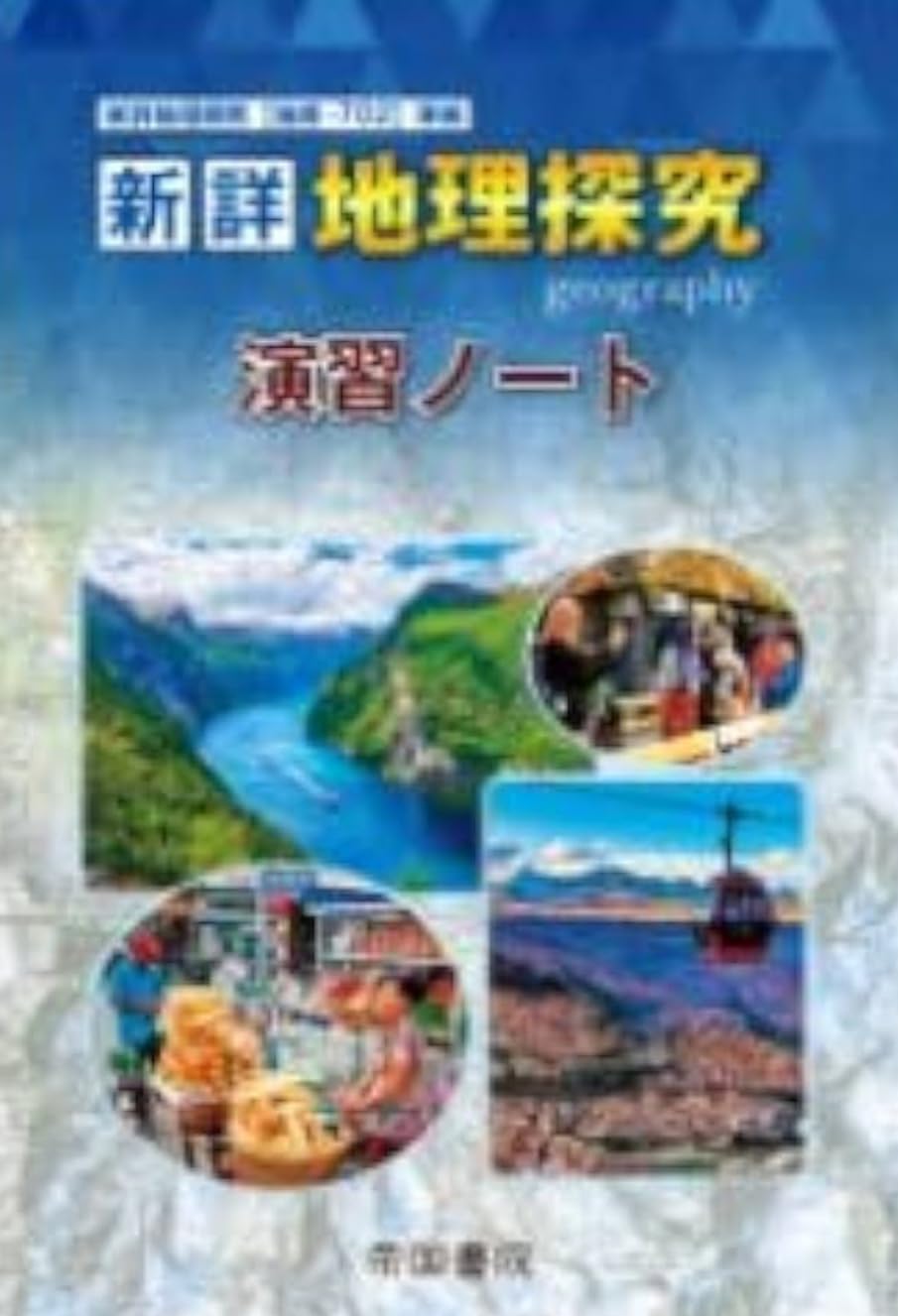 Amazon.co.jp: 新詳地理探究演習ノート 帝国書院 本冊のみ : 文房具