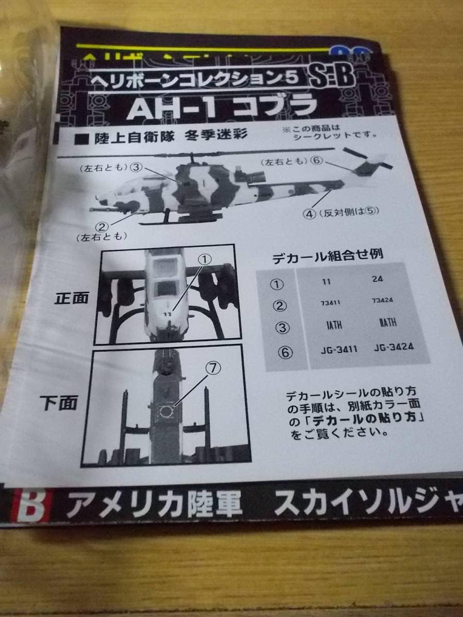 ヘリボーンコレクション5 AH-1コブラ 陸上自衛隊冬季迷彩