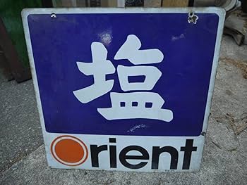 塩 サンキスト レモンドリンク 両面ホーロー 看板 Yahoo!オークション -「サンキストレモン」の落札相場・落札価格