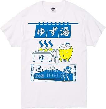 Amazon | [standuporiginal] ゆず湯 温泉 銭湯 お湯 癒し おもしろ