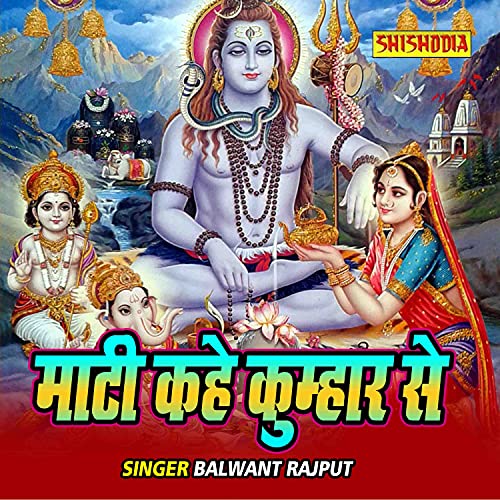 Amazon MusicでBalwant RajputのMaati Kahe Kumhaar Seを再生する