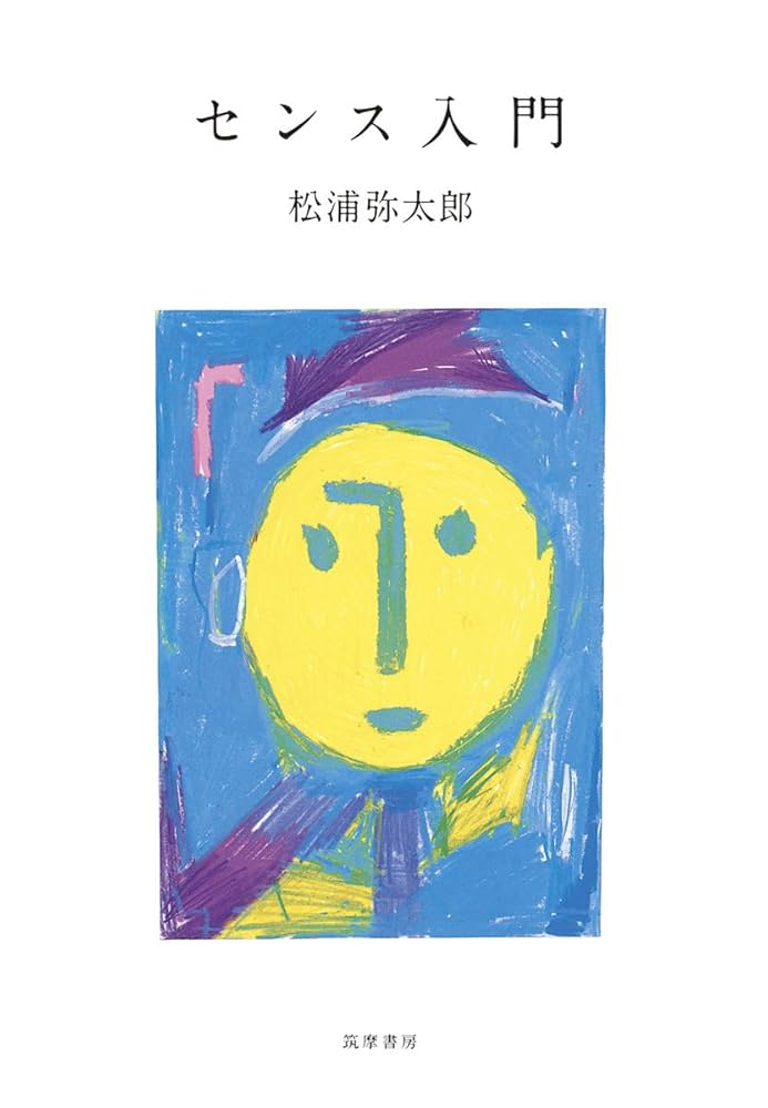 まんが入門　あなたのためのユーモア製造法　やなせ・たかし　華書房 センス入門 | 松浦 弥太郎 |本 | 通販 | Amazon