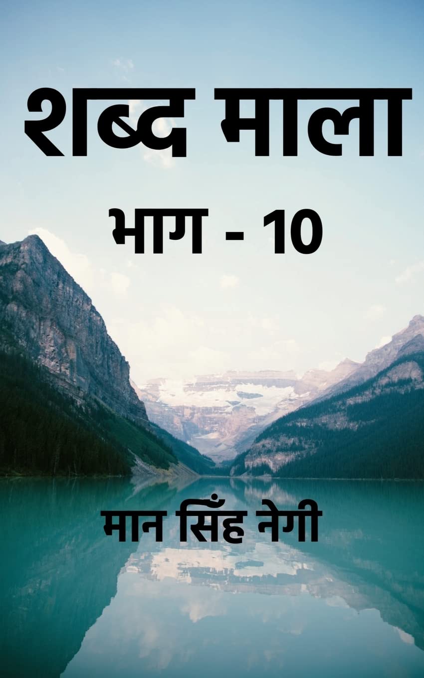 Shabd Maala (Part-10) / शब्द माला (भाग-10)