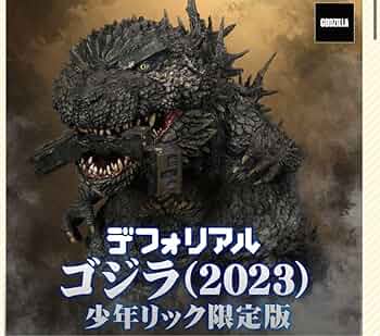 デフォリアルゴジラ2023 少年リックか限定版 61ePwmFmxjL._AC_UF350,