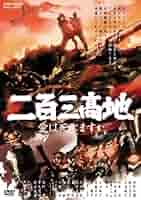 二百三高地 愛は死にますか [DVD] wyw801m Amazon.co.jp: 二百三高地 愛は死にますか [DVD] : 田村高廣
