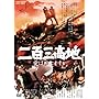 二百三高地 愛は死にますか [DVD]