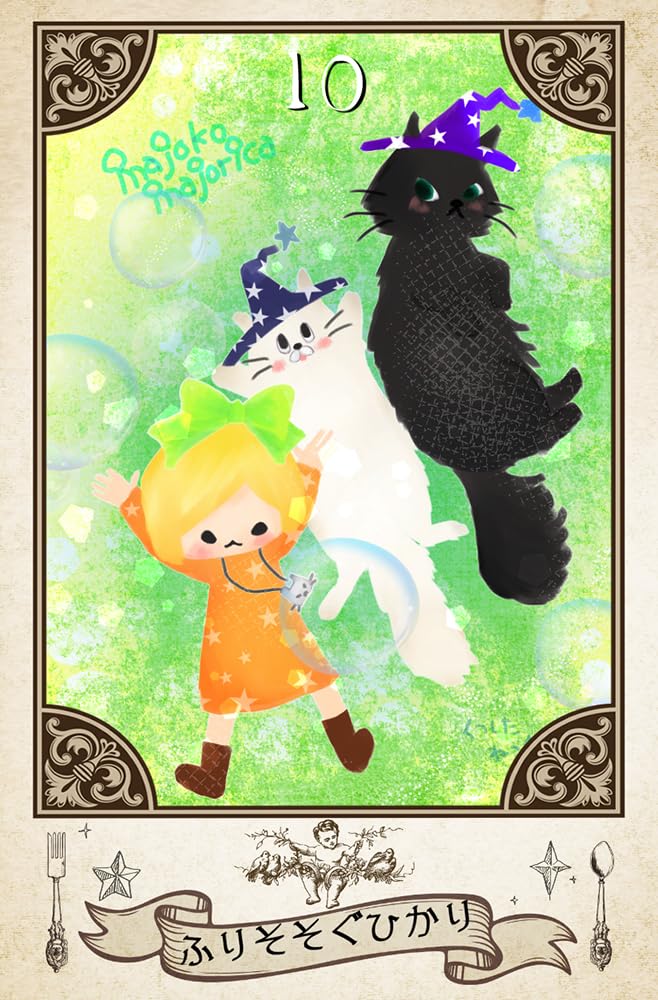 マジョコマジョリカ くつしたねこ タロット オラクルカード 占いセット Amazon.co.jp: マジョコマジョリカオラクルカード ｜ くつしたねこ